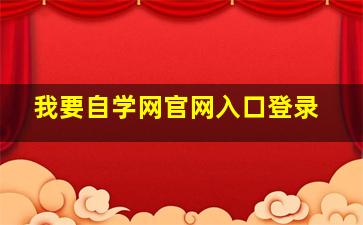 我要自学网官网入口登录