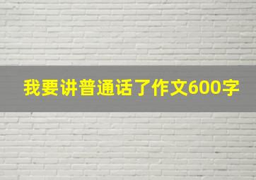 我要讲普通话了作文600字