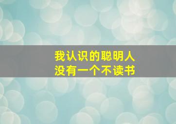 我认识的聪明人没有一个不读书