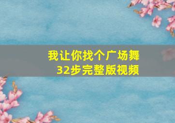 我让你找个广场舞32步完整版视频