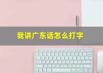 我讲广东话怎么打字