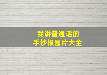 我讲普通话的手抄报图片大全