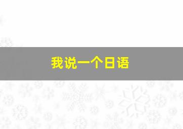 我说一个日语