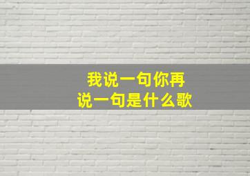 我说一句你再说一句是什么歌