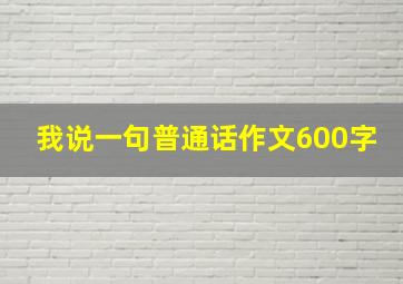 我说一句普通话作文600字