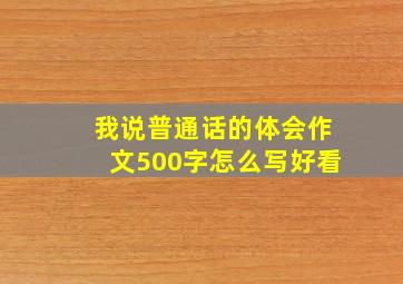 我说普通话的体会作文500字怎么写好看