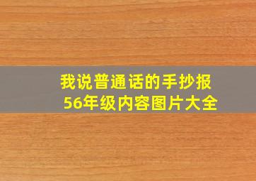 我说普通话的手抄报56年级内容图片大全