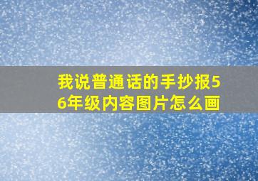 我说普通话的手抄报56年级内容图片怎么画