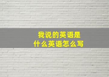 我说的英语是什么英语怎么写