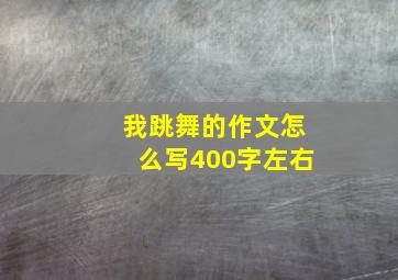 我跳舞的作文怎么写400字左右