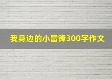 我身边的小雷锋300字作文