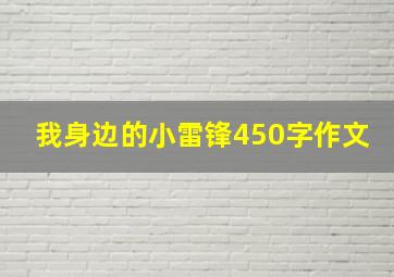 我身边的小雷锋450字作文