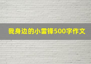 我身边的小雷锋500字作文