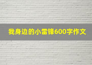 我身边的小雷锋600字作文