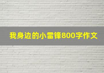 我身边的小雷锋800字作文