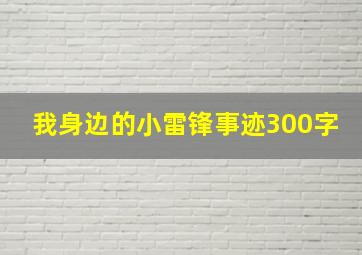 我身边的小雷锋事迹300字