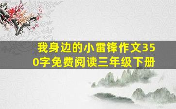 我身边的小雷锋作文350字免费阅读三年级下册