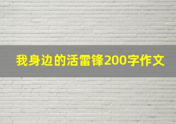 我身边的活雷锋200字作文