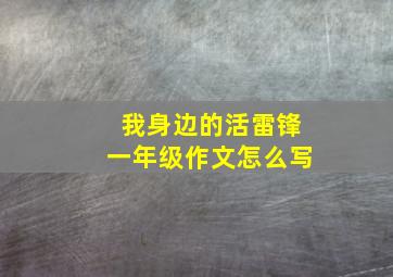 我身边的活雷锋一年级作文怎么写