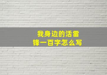 我身边的活雷锋一百字怎么写