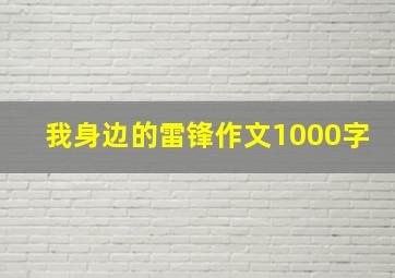 我身边的雷锋作文1000字