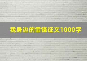 我身边的雷锋征文1000字