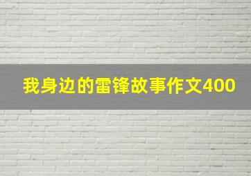 我身边的雷锋故事作文400