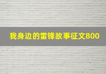 我身边的雷锋故事征文800