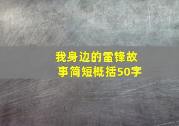 我身边的雷锋故事简短概括50字