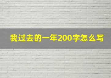 我过去的一年200字怎么写