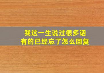 我这一生说过很多话有的已经忘了怎么回复