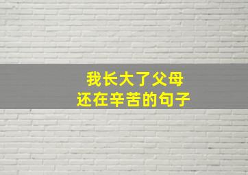 我长大了父母还在辛苦的句子