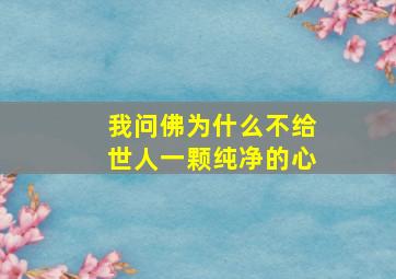 我问佛为什么不给世人一颗纯净的心