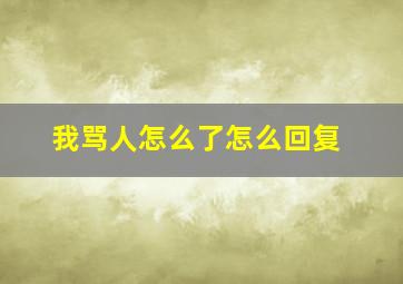 我骂人怎么了怎么回复