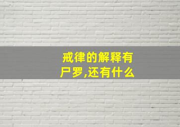 戒律的解释有尸罗,还有什么