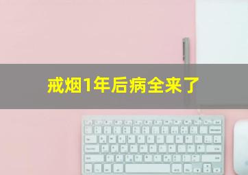 戒烟1年后病全来了