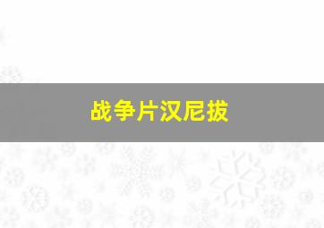 战争片汉尼拔