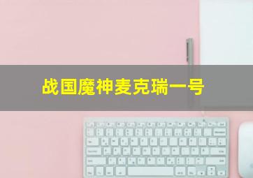 战国魔神麦克瑞一号