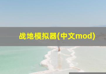 战地模拟器(中文mod)