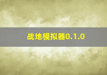 战地模拟器0.1.0