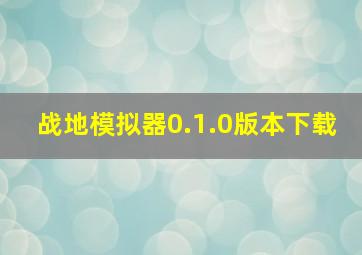 战地模拟器0.1.0版本下载