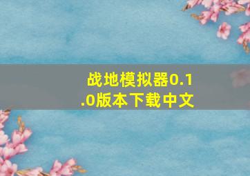 战地模拟器0.1.0版本下载中文