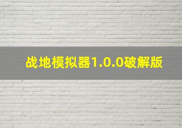 战地模拟器1.0.0破解版