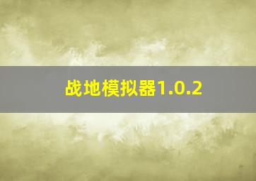 战地模拟器1.0.2