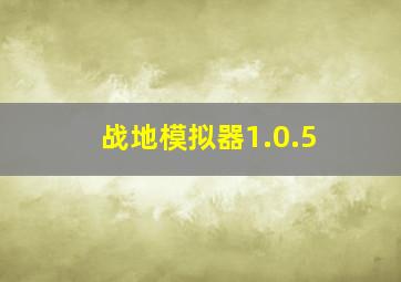 战地模拟器1.0.5