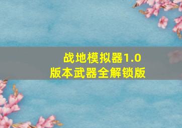 战地模拟器1.0版本武器全解锁版