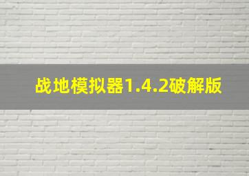 战地模拟器1.4.2破解版