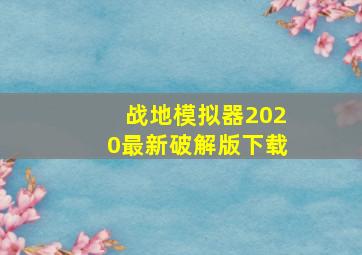 战地模拟器2020最新破解版下载