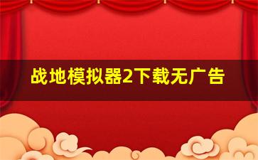 战地模拟器2下载无广告