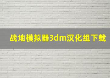 战地模拟器3dm汉化组下载